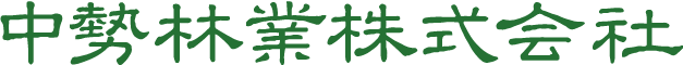 中勢林業株式会社