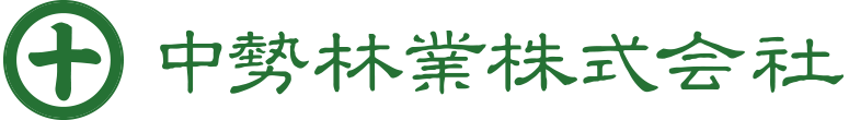 中勢林業株式会社